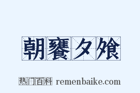 朝饔夕飧是什么意思的图片
